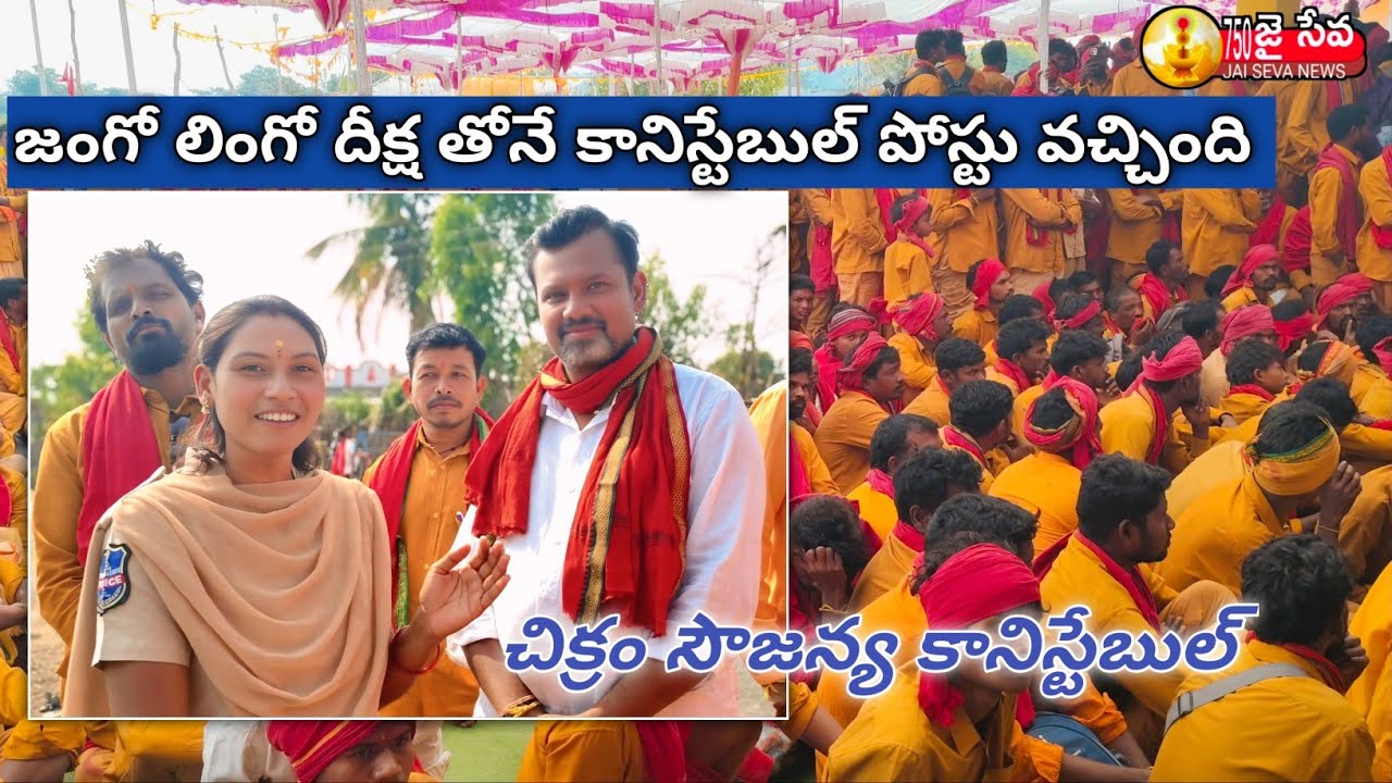 చిన్నపుడు నుంచే జంగుబాయి దీక్ష వేస్తున్నాను || Chikram Sowjanya Constable|| 750Jaisevanews 