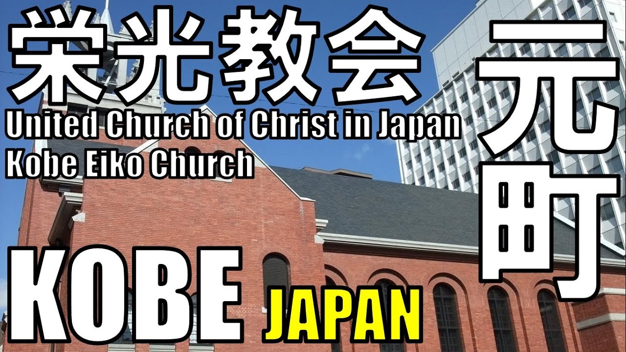 【元町】関学のルーツ神戸栄光教会 Kobe Eiko Church United Church of Christ in Japan 日本キリスト教団