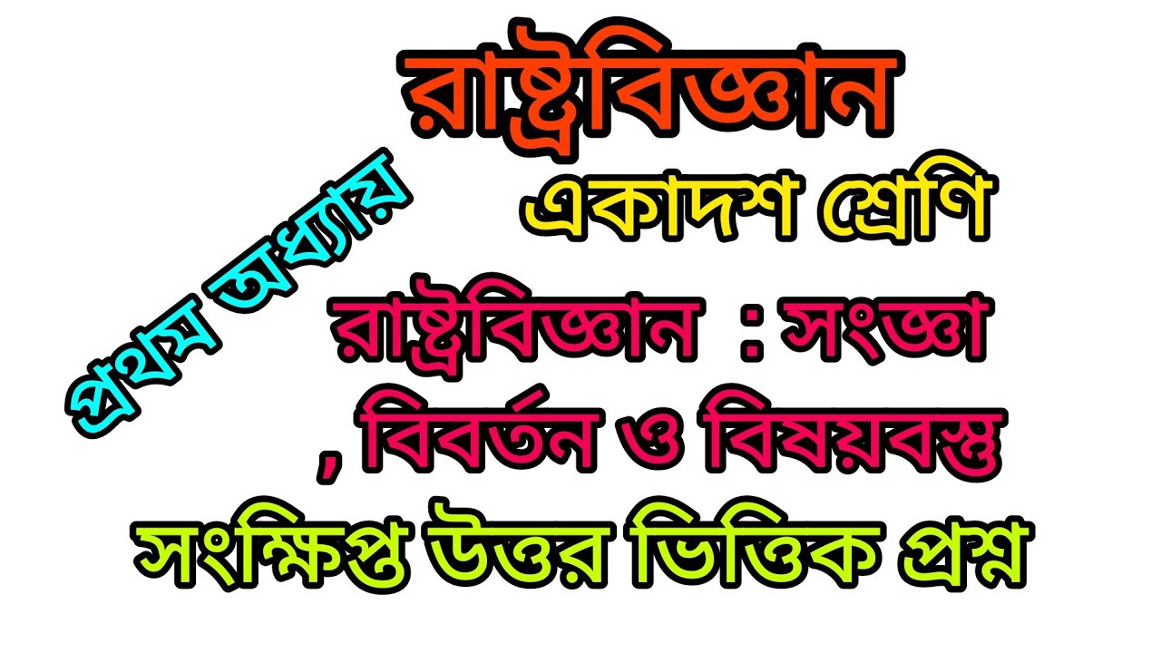 একাদশ শ্রেণি/ রাষ্ট্রবিজ্ঞান/ প্রথম অধ্যায়/ গুরুত্বপূর্ণ সংক্ষিপ্ত উত্তর ভিত্তিক প্রশ্ন#binitaadak