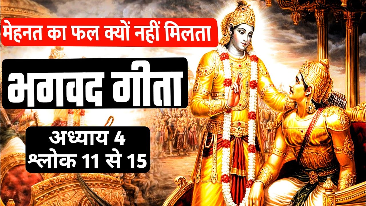 मेहनत करने का फल नहीं मिलता? श्रीकृष्ण ने बताया असली कारण | भगवत गीता | Bhagavad Geeta Vaani