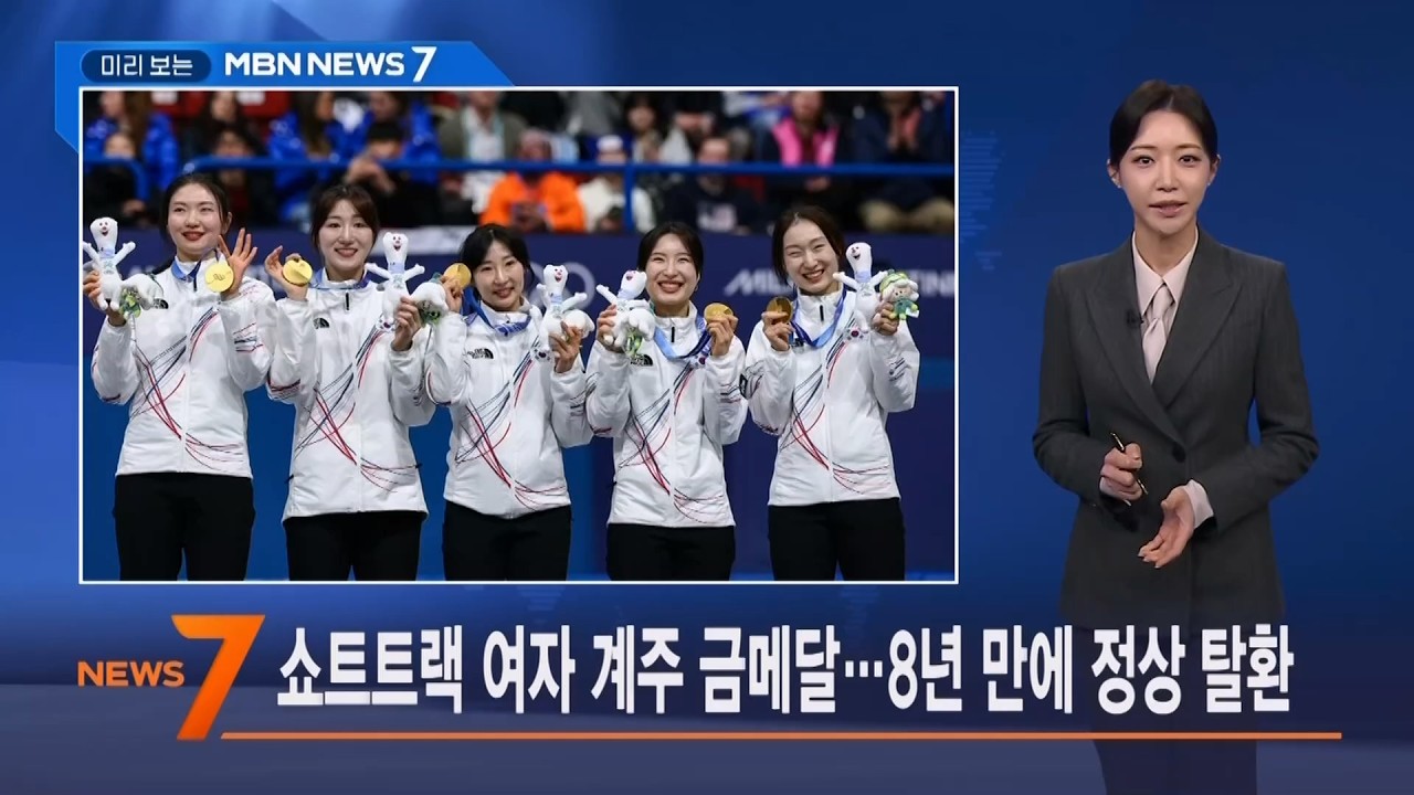 2월 19일 미리 보는 MBN 뉴스7