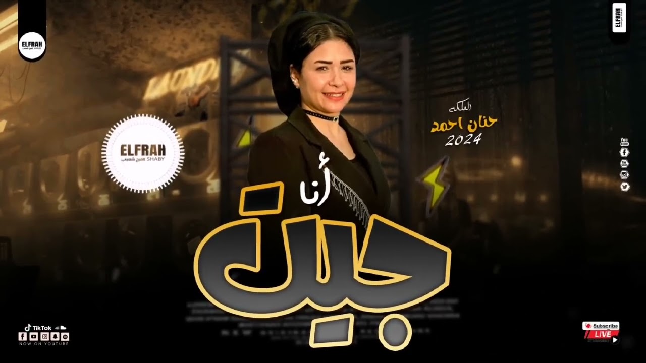 انت ليه محسسني انك صاحب الافضال عليا - حنان احمد 2024