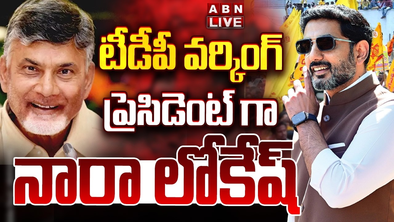 🔴LIVE : టీడీపీ వర్కింగ్ ప్రెసిడెంట్ గా నారా లోకేష్ | Minister Nara Lokesh As TDP Working President