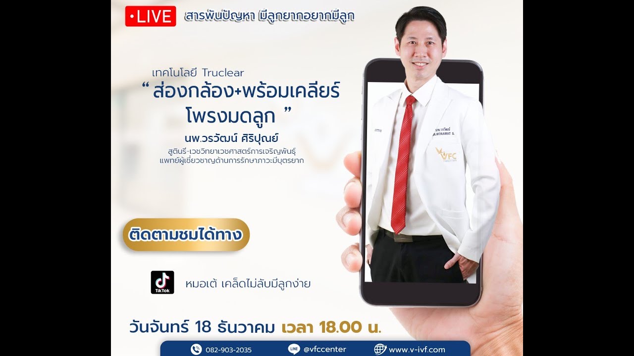 Live สารพันปัญหามีลูกยากกับหมอเต้ 18 ธ.ค. 2566 - ส่องกล้องโพรงมดลูก - ตอบปัญหามีลูกยาก