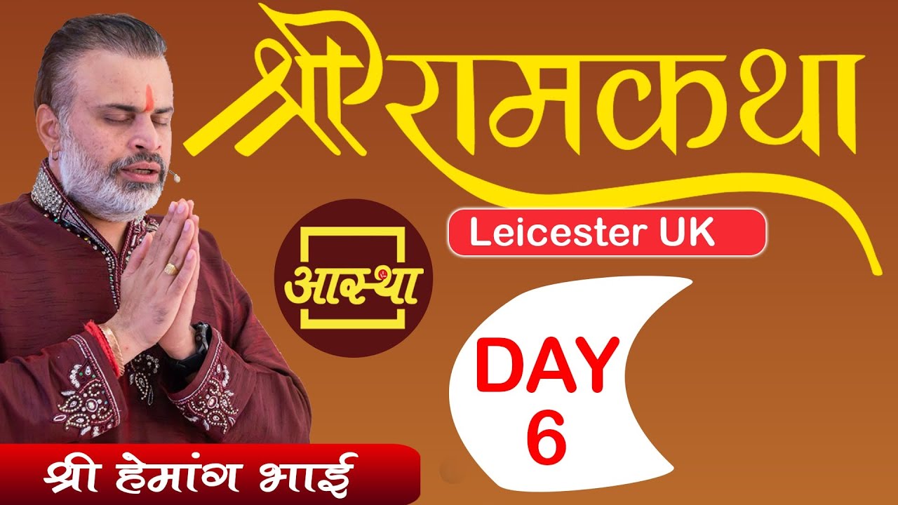 12/06/2021 ll Ram Katha ll  Pujya Hemang Bhai ll Hindu Mandir, Leicester, UK