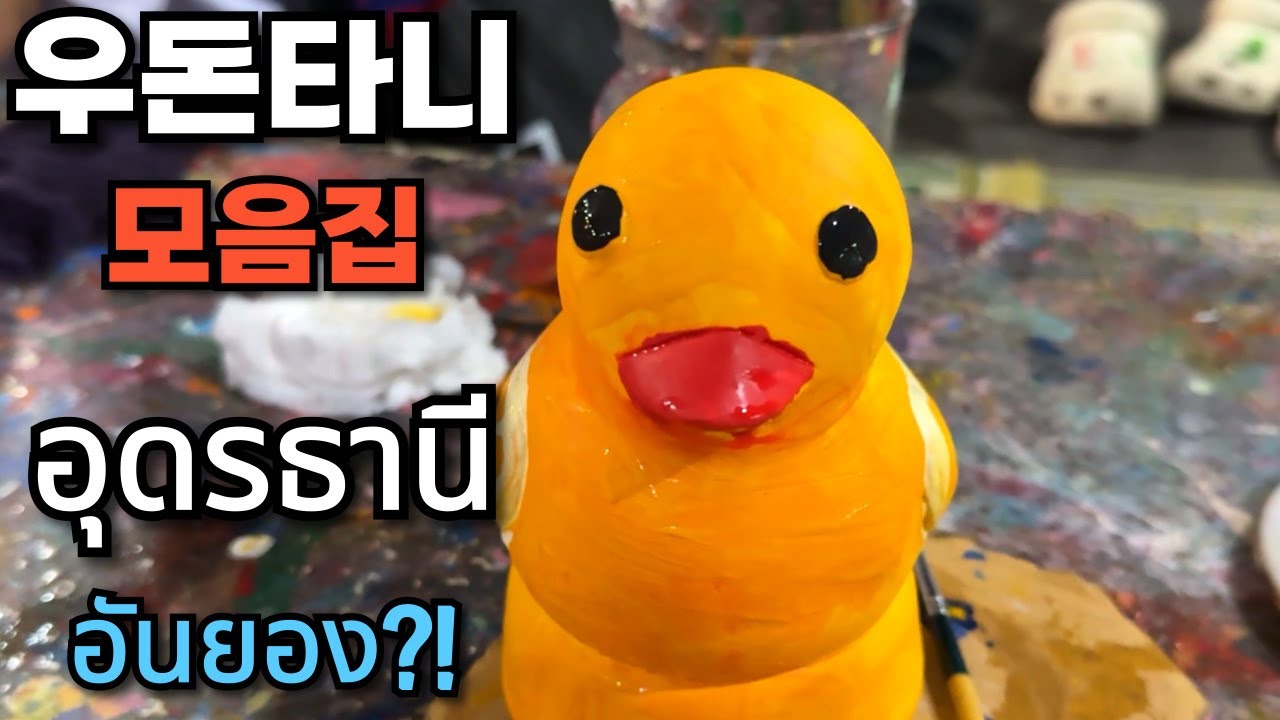🇰🇷🇹🇭 지금 당장 떠나고 싶은 우돈타니 모아보기!힐링 여행은 바로 여기! 우돈타니에서!!!안녕?!...안녕❤️