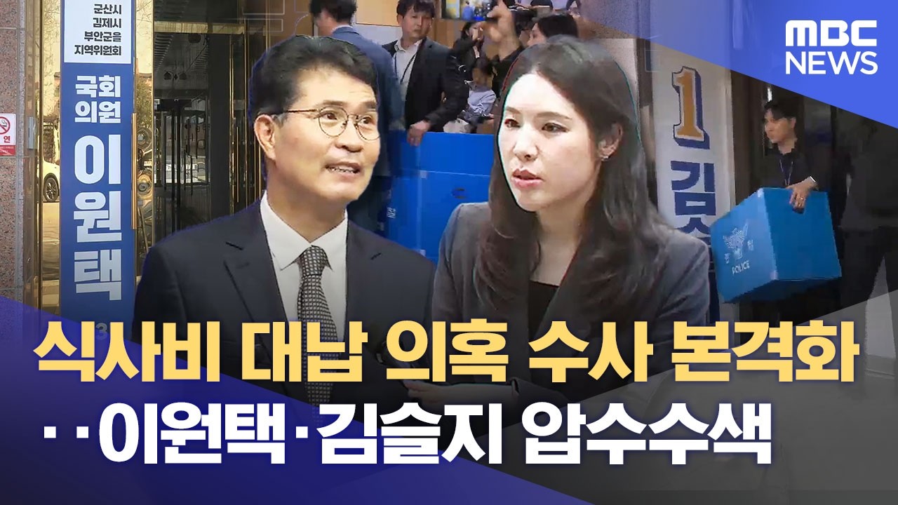 '식사비 대납 의혹' 이원택&middot;김슬지 경찰 압수수색 (2026.04.15/뉴스데스크/전주MBC)