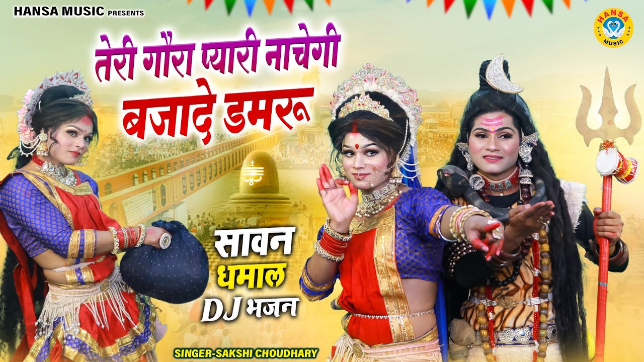 शिव पार्वती की सबसे NO .1 सावन झांकी भजन ~ तेरी गौरा प्यारी नाचेगी बजादे डमरू | Shiv #Jhanki |