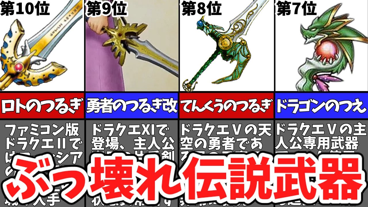 【歴代ドラクエ】伝説の武器最強ランキングTOP11【ゆっくり解説】