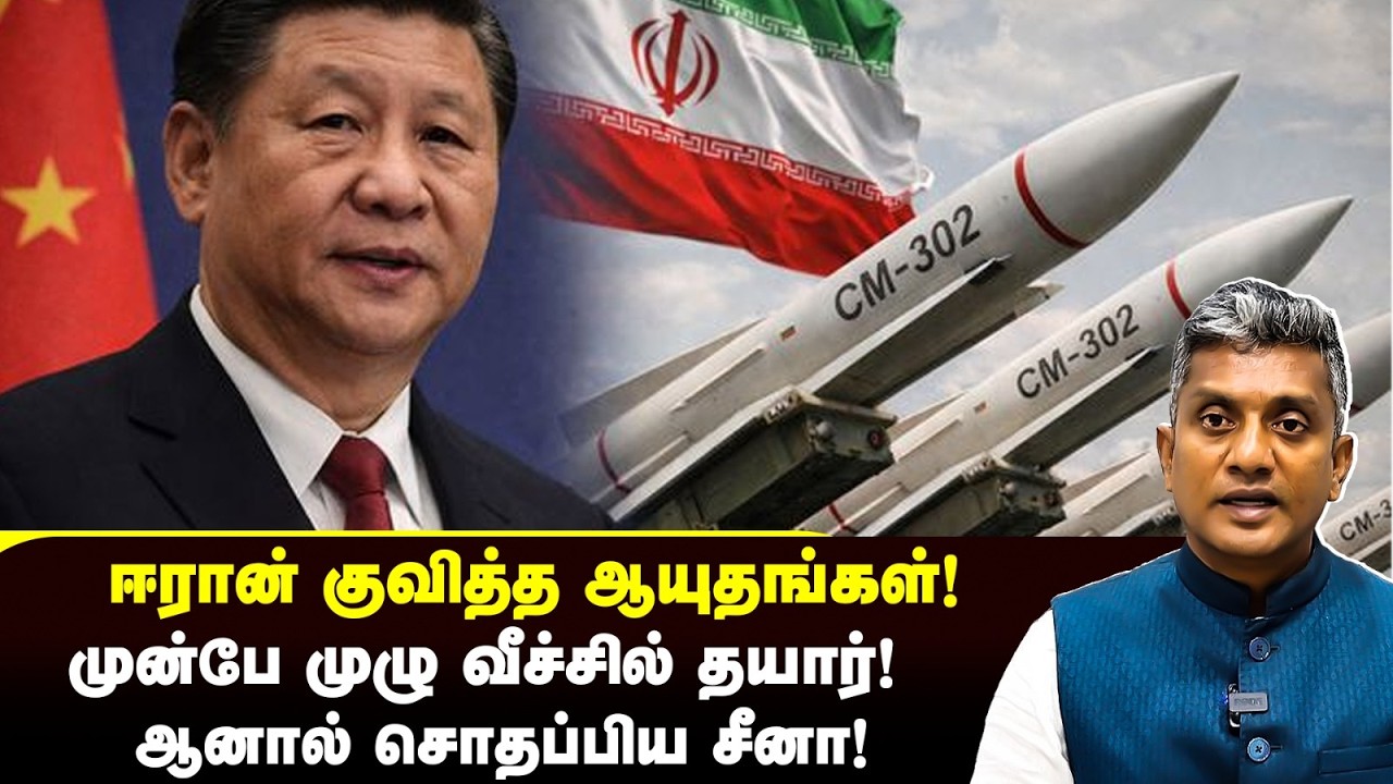 முழு வீச்சில் ஆயுதங்களை குவித்த ஈரான் - சத்தமில்லாமல் அனுப்பிய சீனா | Major Madhan Kumar