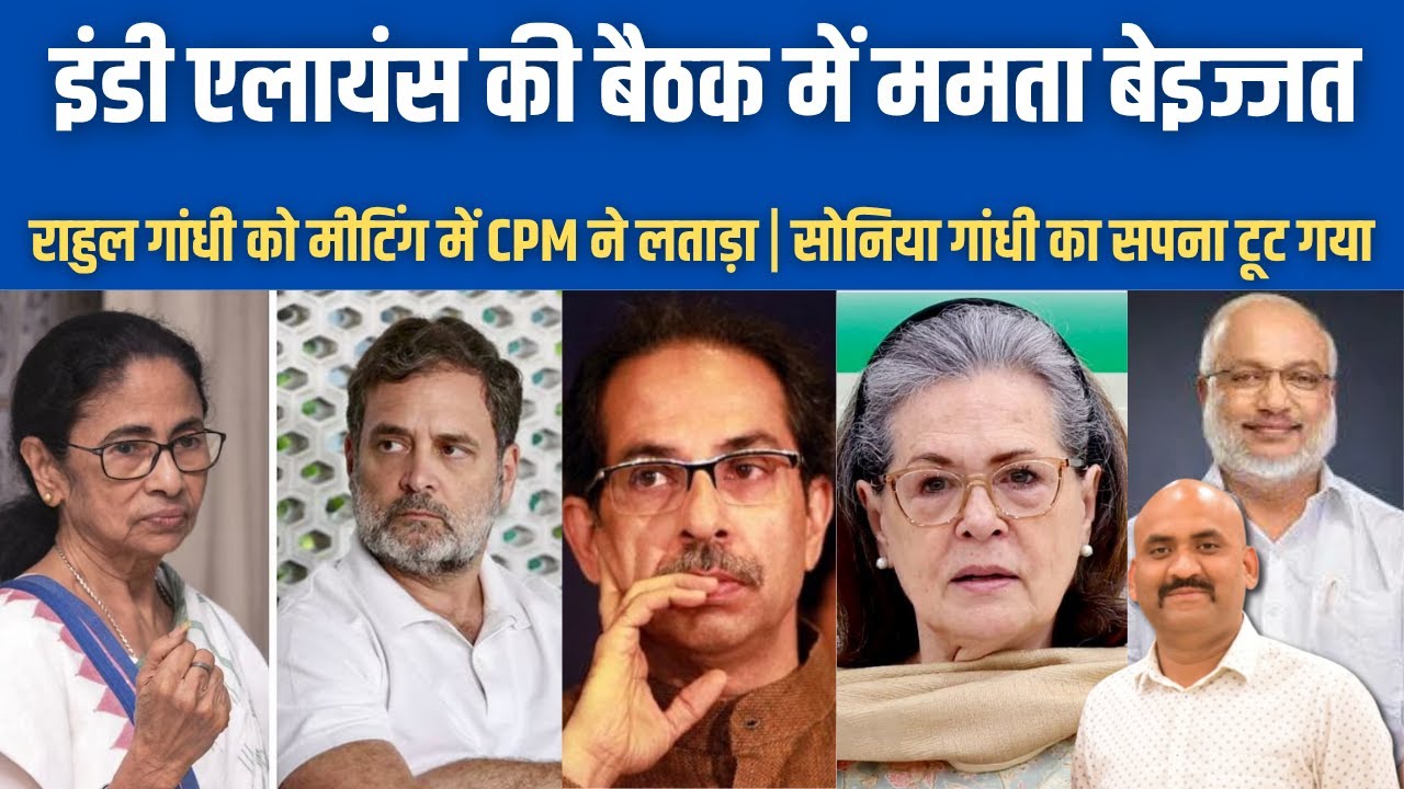 ममता इंडी एलायंस की बैठक में बेइज्जत| INDI Alliance Meeting Flop| CPI-M Challenge Rahul Gandhi| DMK