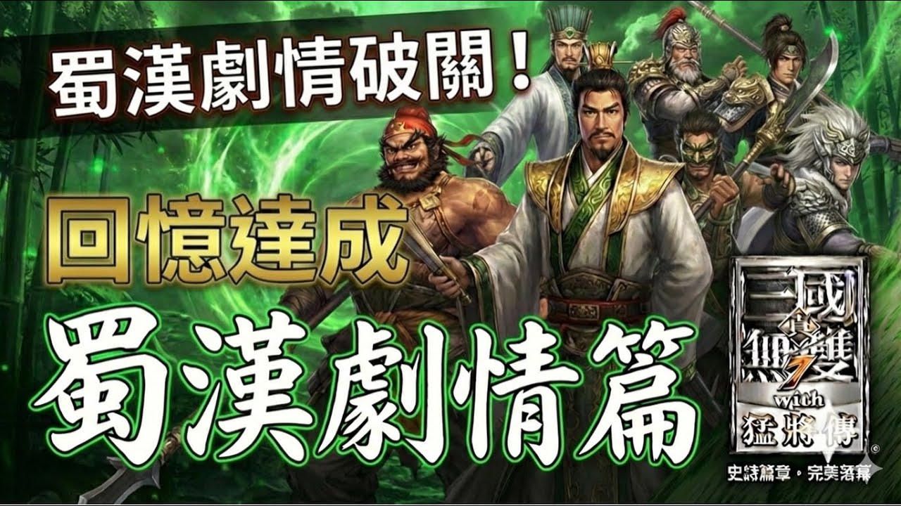 【PC】真•三國無雙7 with猛將傳 蜀國主線 最終戰 五丈原之戰 蜀國劇情結束