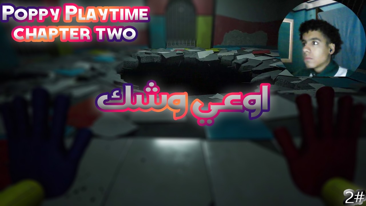 Poppy Playtime Chapter 2 - اوعى وشك
