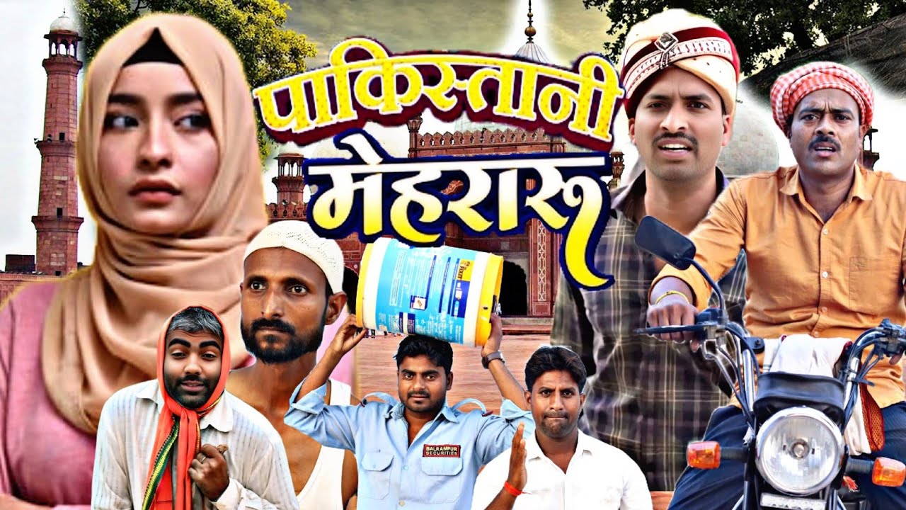 पाकिस्तानी मेहरारू।।pakistani patni।अवधी भोजपुरी कॉमेडी वीडियो।। सुनील सुभाष कॉमेडी @comedyandaaz