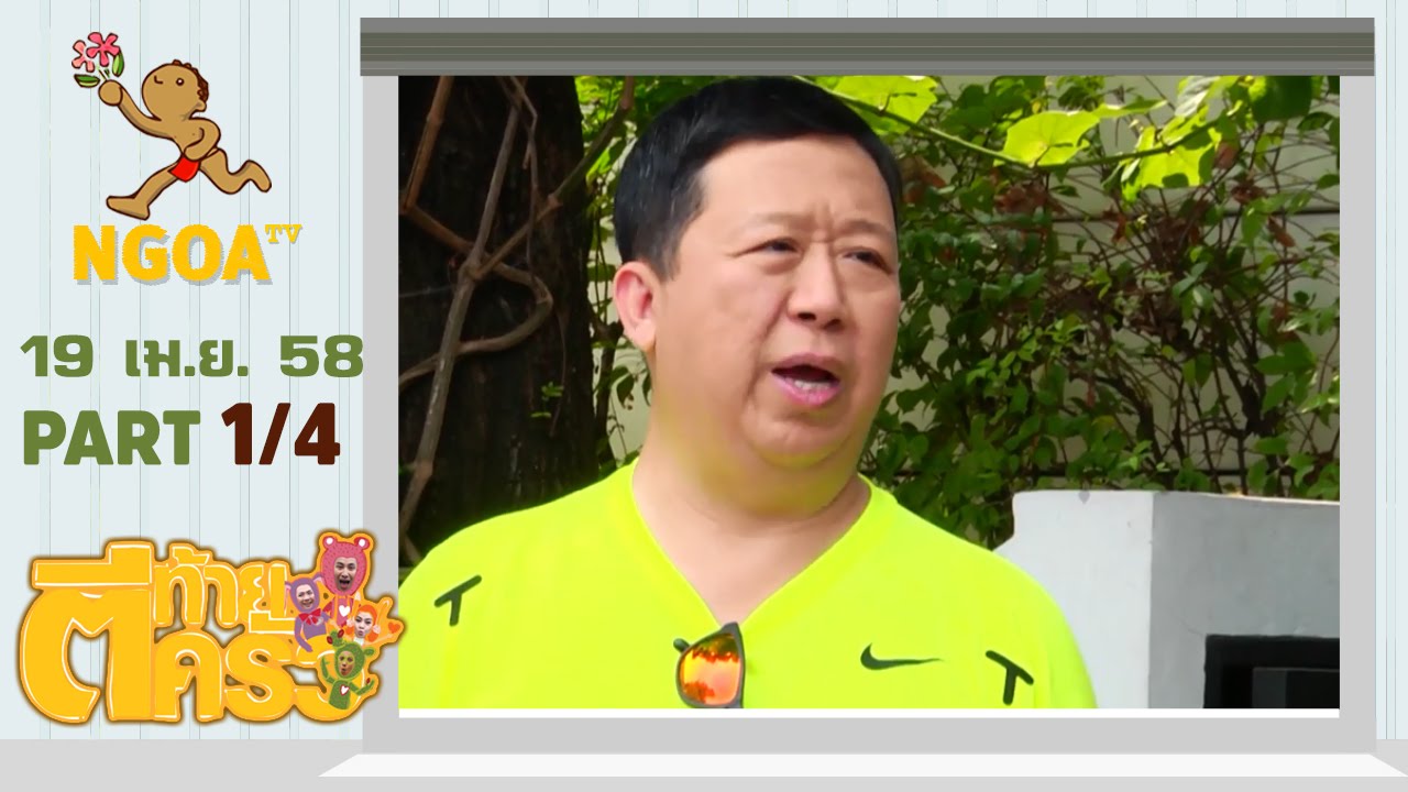 ตีท้ายครัว | ตัน ภาสกรนที 19  เม.ย. 58  |  ตอนที่ 1/4