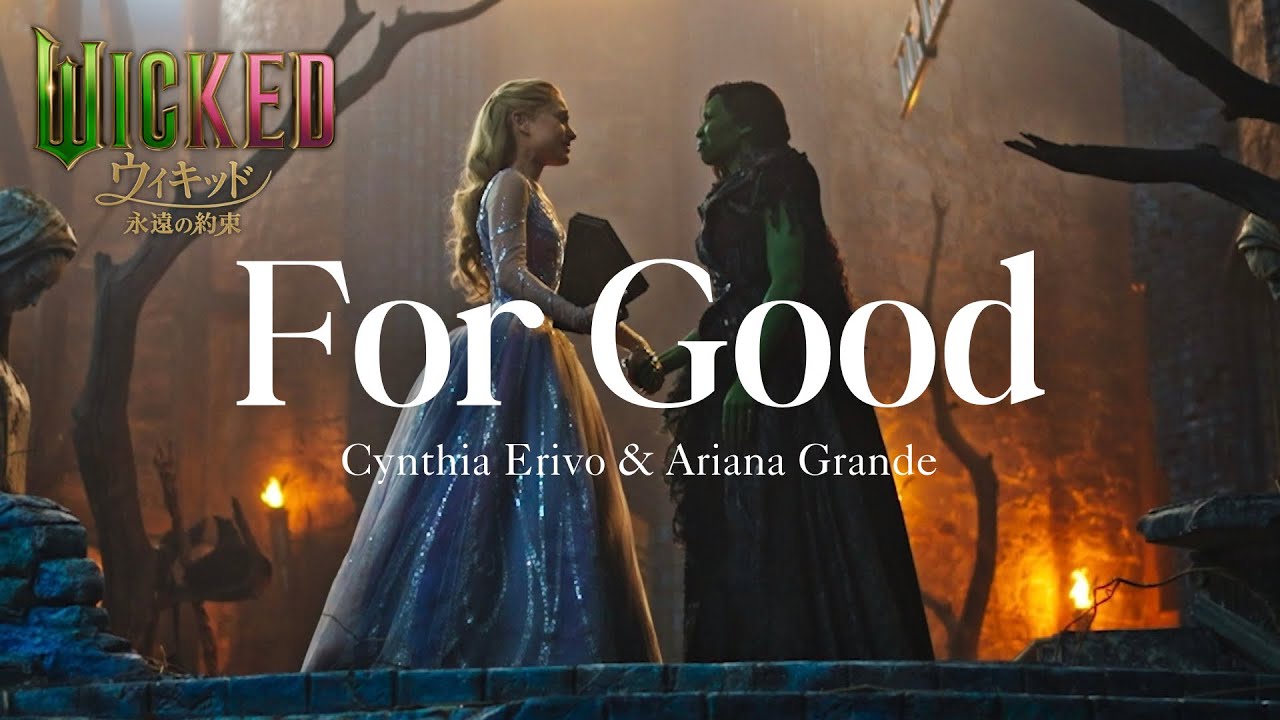 【和訳】For Good - Cynthia Erivo & Ariana Grande【ウィキッド〜永遠の約束〜／Wicked: For Good】