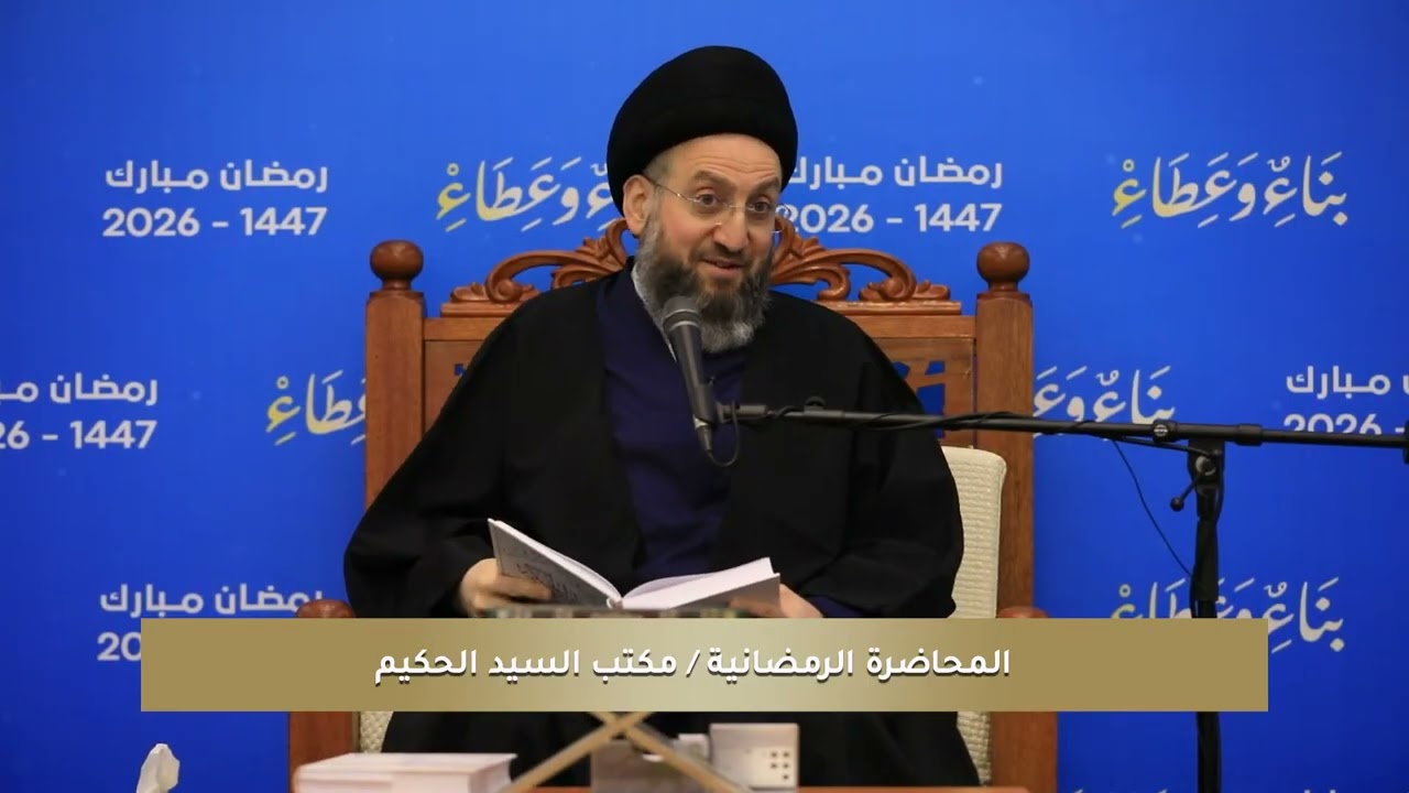 المحاضرة الرمضانيةرسالة الحقوق للإمام زين العابدين (عليه السلام) - حق الصلاة 3 رمضان 1447هـ 