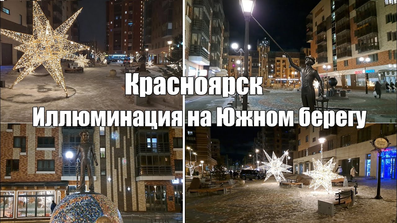 Красноярск. Иллюминация в районе Южный берег [4K]. Krasnoyarsk. Illumination in the South Bank area