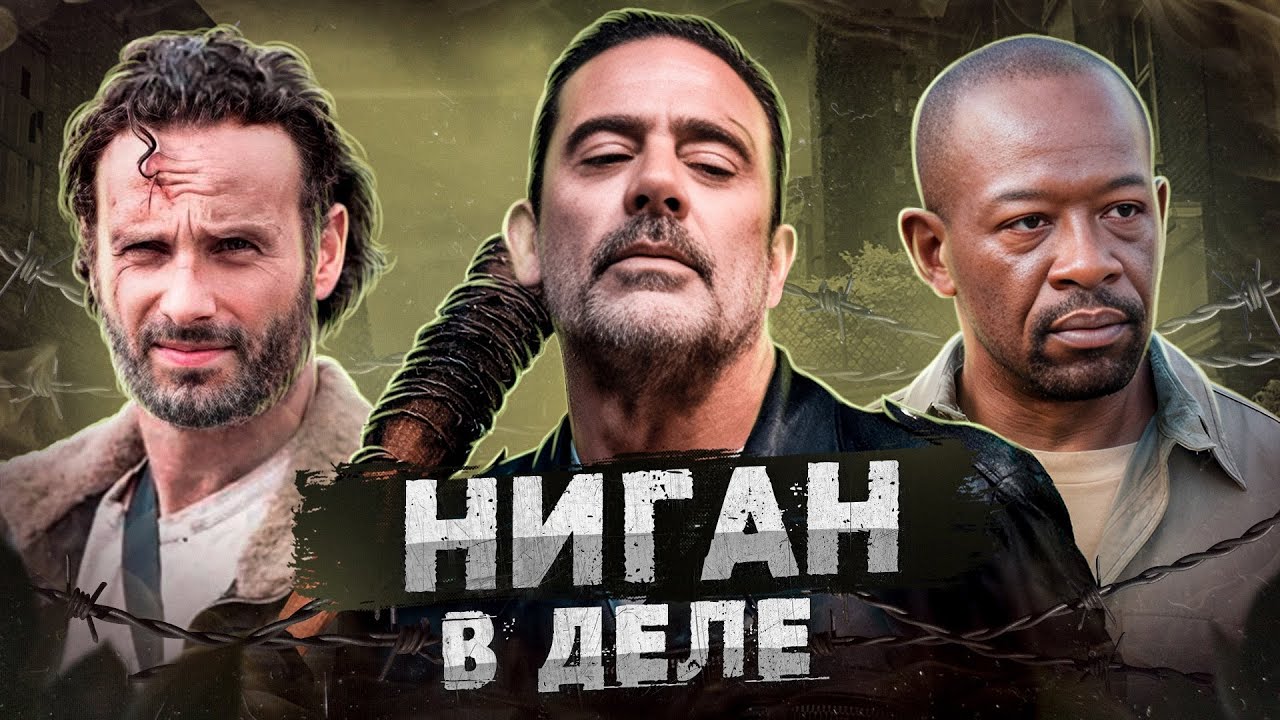 Балдежный Пересказ ХОДЯЧИЕ МЕРТВЕЦЫ &mdash; 6 Сезон (The Walking Dead)