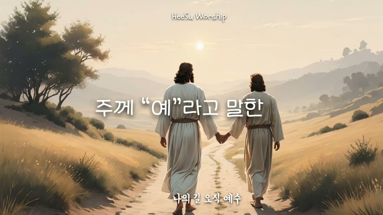 나의 길, 오직 예수 -HeeSu Worship #CCM, #찬양