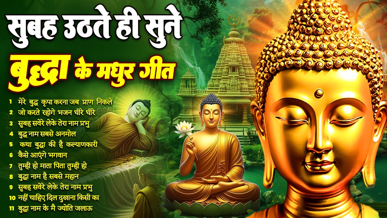 ☸️ तथागत भगवान बुद्ध के ये भजन हर सुबह घर में बजाये घर में सुख समृद्धि होगी ~ Best #buddha Bhajan