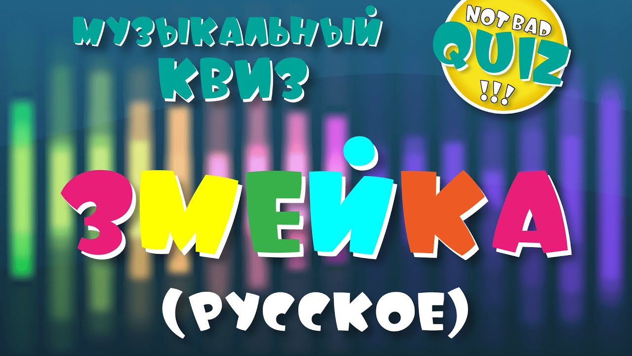 Not Bad QUIZ --- Змейка (русское) --- Музыкальный Квиз