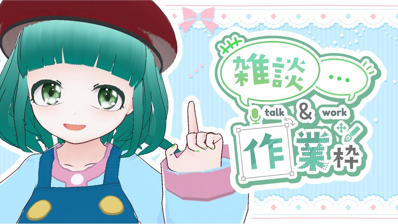 作業をしつつ雑談（ができるかは怪しい）