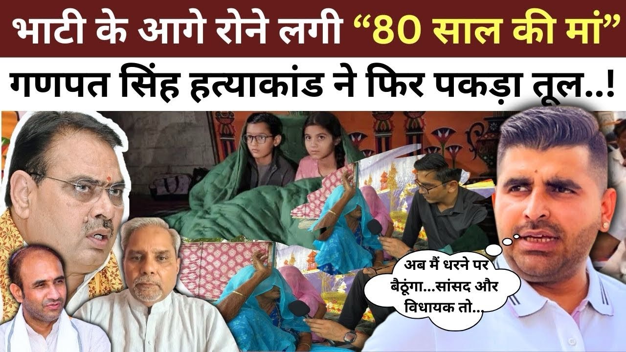 Jalore : Ravindra Bhati के आगे रोने लगी 80 साल की माँ, गणपत सिंह हत्याकांड में दी खुली चेतावनी ! 