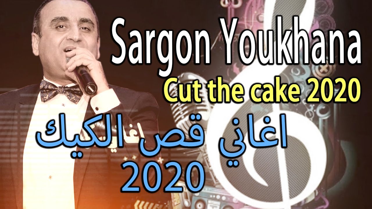 SARGON Youkhana cut the cake سركون يوخنا اغاني قص الكيك2020