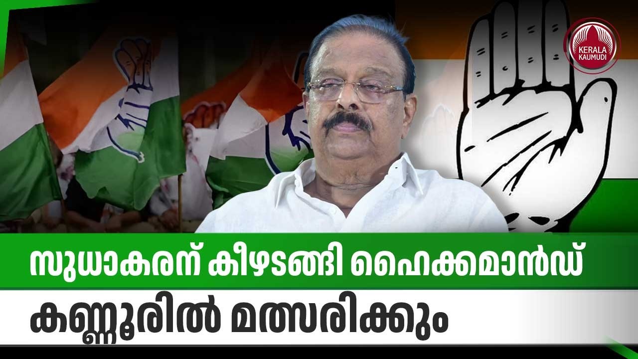 സുധാകരന് കീഴടങ്ങി ഹൈക്കമാന്‍ഡ്,കണ്ണൂരില്‍ മത്സരിക്കും | K. Sudhakaran | Kerala election updates 2026
