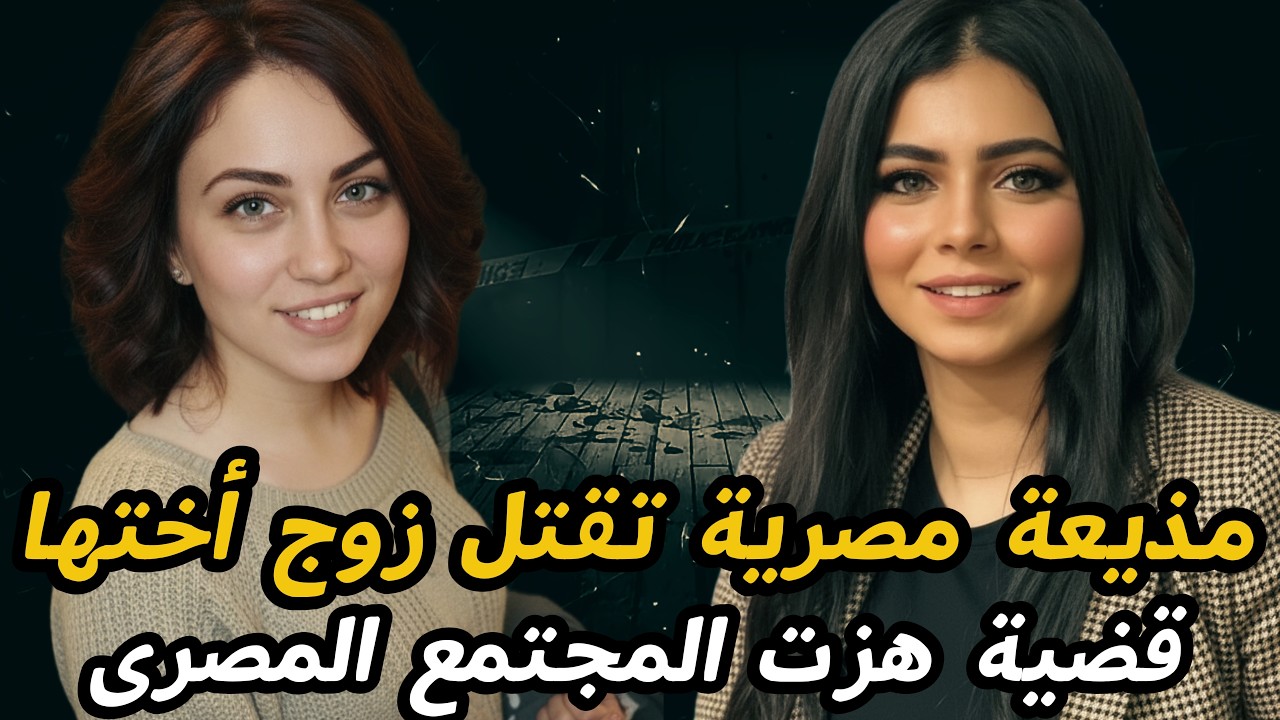 من مذيعة مصرية مشهورة الى متهمة بجــــ ــريمة قــ ــتل😱 قصة جــــ ــريمة حقيقية