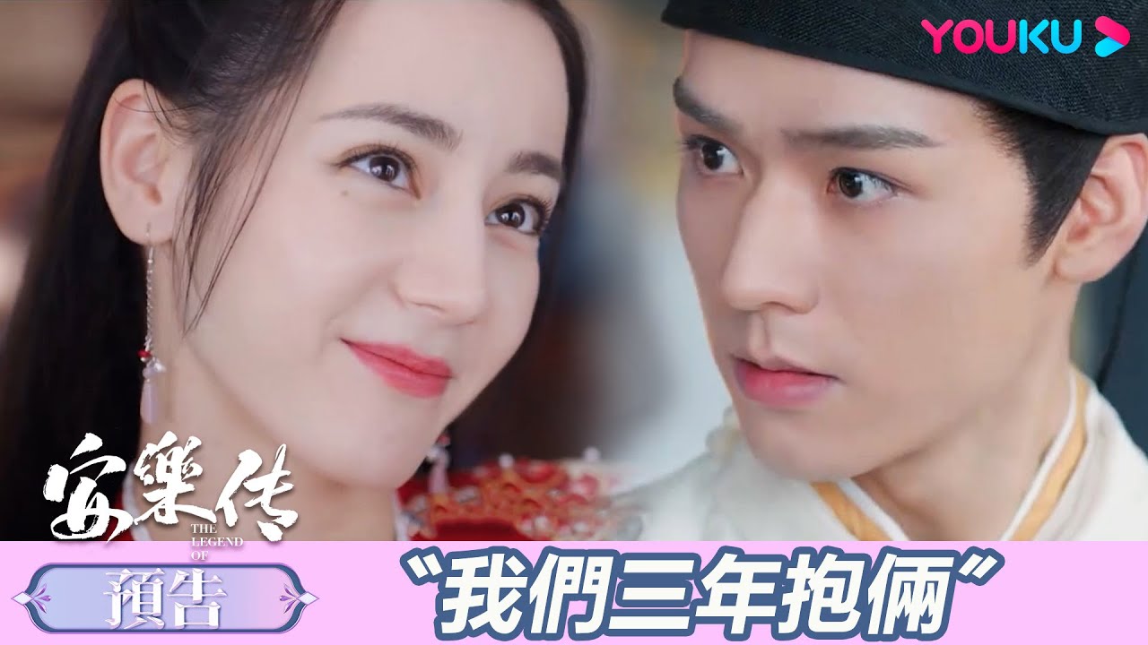 【新鮮預告】💕&ldquo;這個太子，有點難追！&rdquo;迪麗熱巴龔俊演繹雙強宿命戀！| 安樂傳 The Legend of Anle  | 迪麗熱巴 / 龔俊 | 古裝愛情 | 優酷台灣 YOUKU TAIWAN
