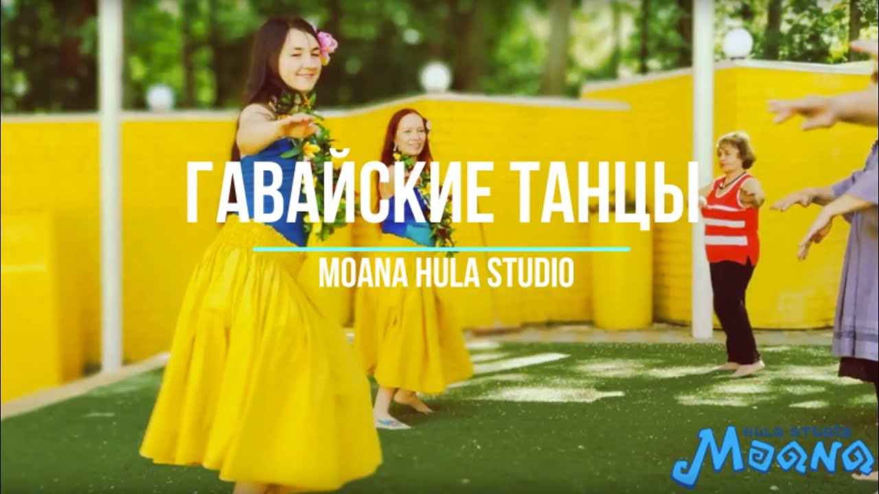 Мастер-класс по гавайскому танцу (Моана Хула Студио)