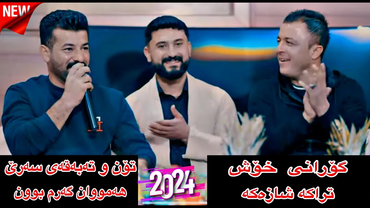 Hamay Ali w hama halabjay w hama Anaby 2024 Daneshtni Dnay Hamay Twba Bashe2 Music Dashte sabah