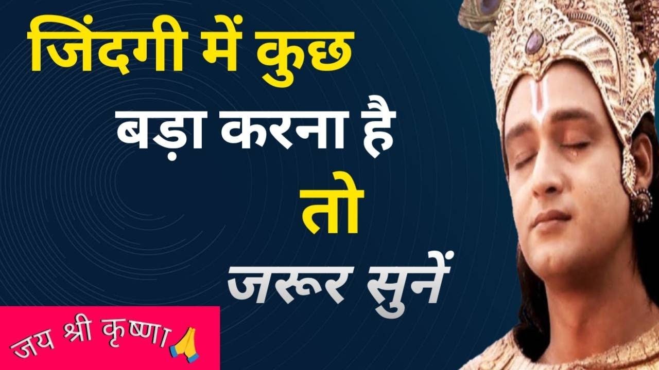 हर व्यक्ति का लक्ष्य होना जरूरी है।। Krishna motivation ।। Shri Krishna।। Motivation with krishna ।।