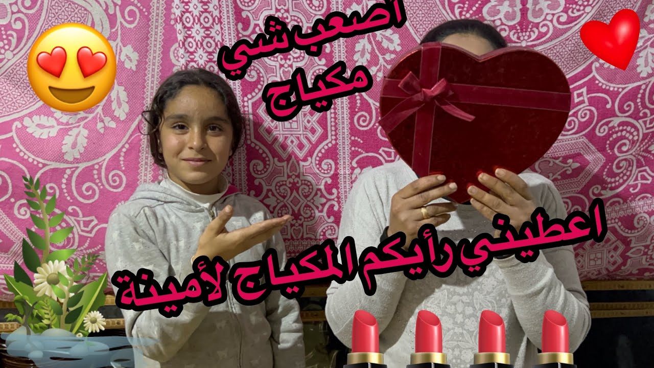 ￼ ‏ اعطينا رأيكم للمكياج عمل أمينة 😍 روشان عطينا رأيكم المكياج تعليقات ￼￼💄💄🤔