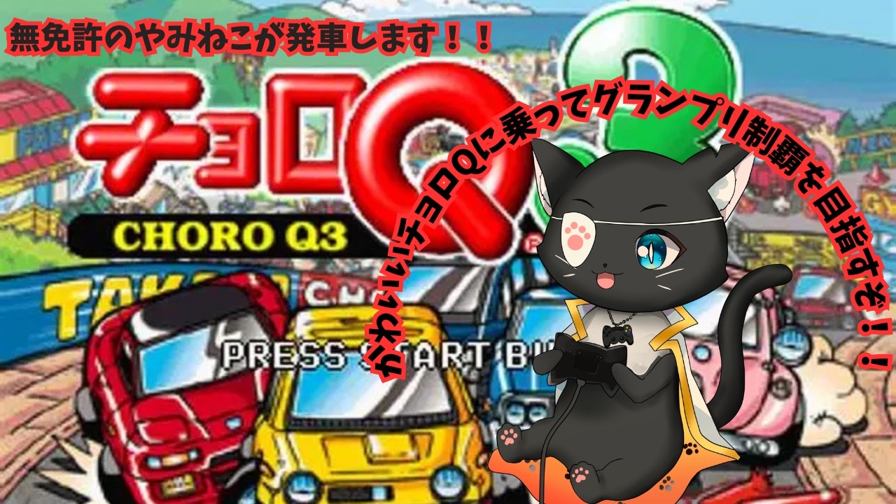 【#ps1 チョロＱ３】無免許のやみねこがチョロＱの世界で発車します【#レトロゲーム #新人vtuber #やみねこ遊戯 #チョロQ3 #live 】