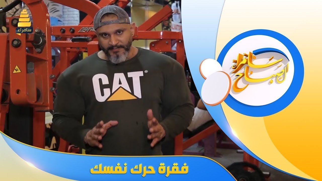 فقرة حرك نفسك | مع الكابتن نوار النعيمي