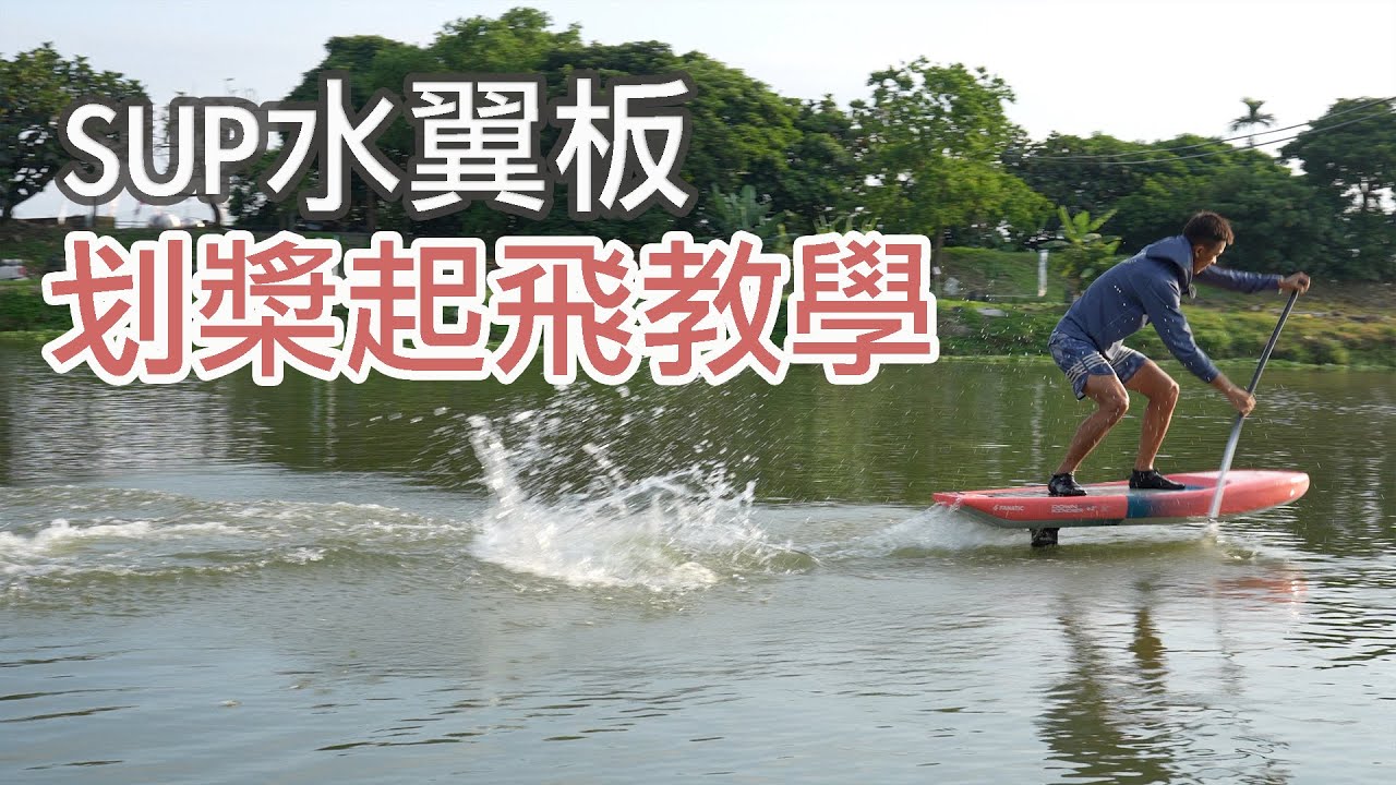SUP水翼板划槳起飛的技巧教學 ( SUP Foil flat water start )