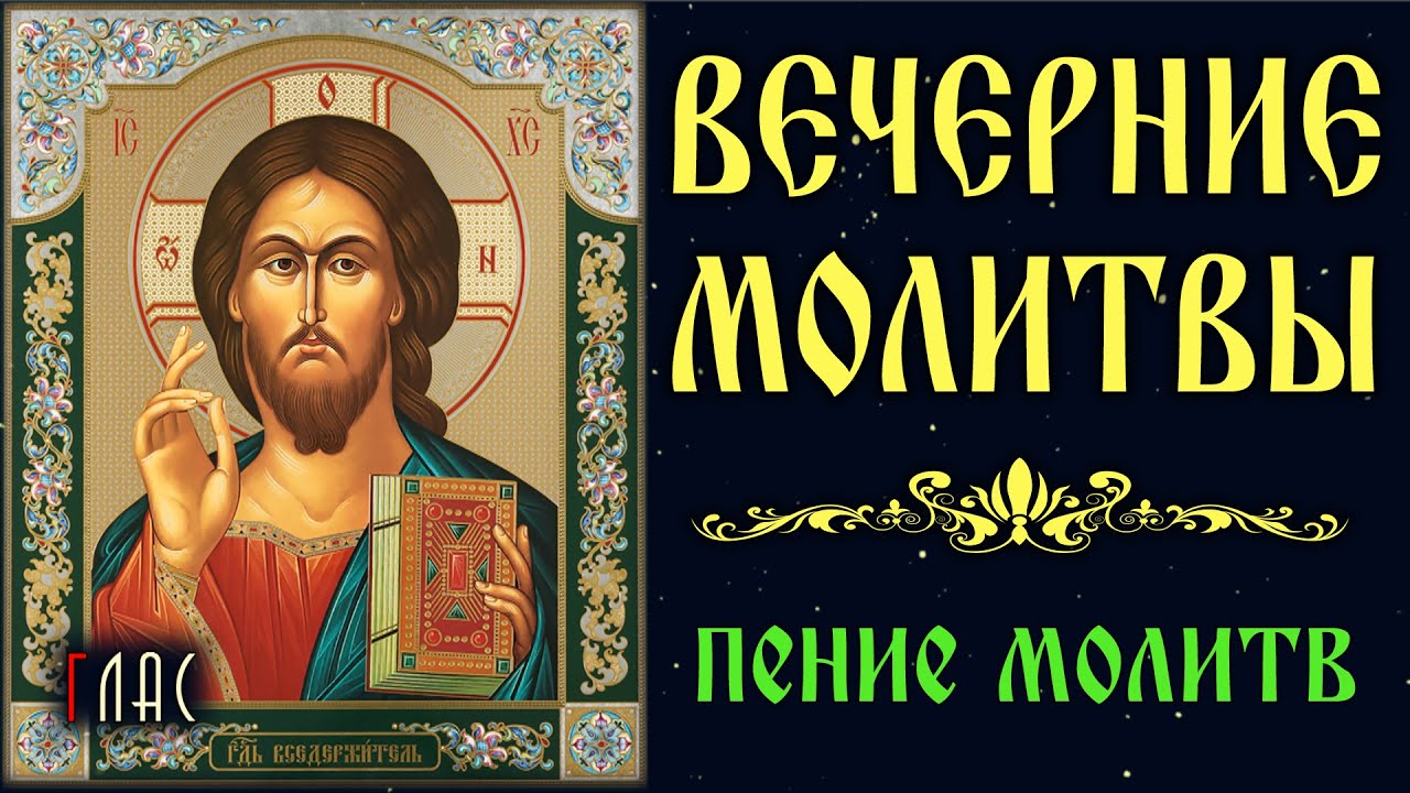 ВЕЧЕРНИЕ МОЛИТВЫ (с текстом и пением) #vpglas