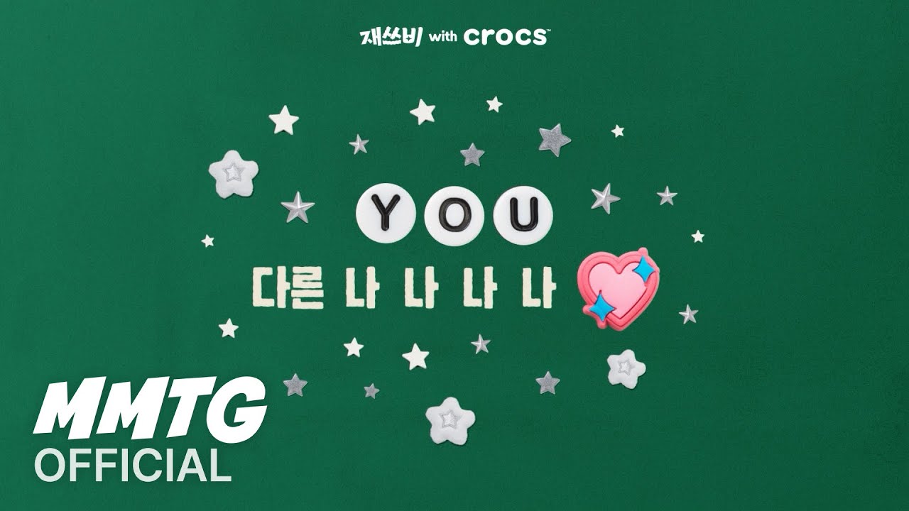 재쓰비 (JAESSBEE) - &lsquo;너와의 모든 지금&rsquo; Lyric Video with Crocs