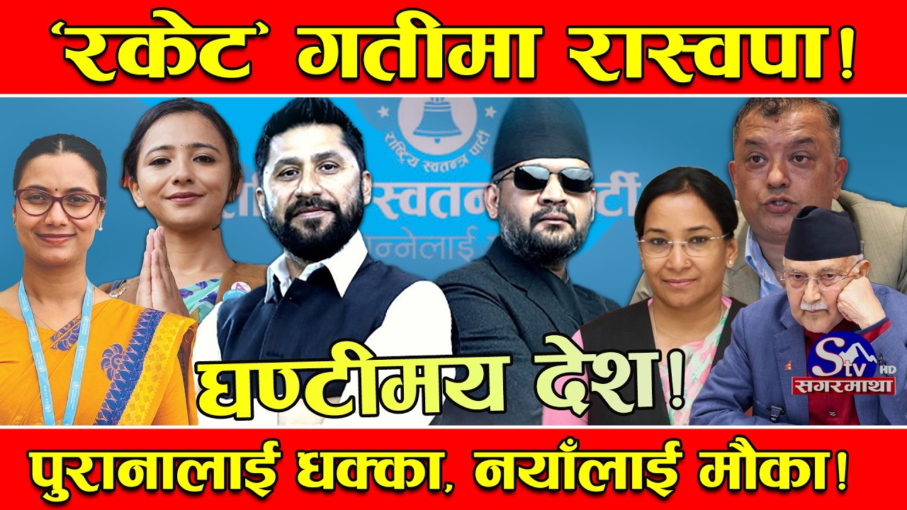 रास्वपाको हड्डी हास्यो ! परम्परागत दललाई चुनौती ! देशैभरी रास्वपाको बलियो उपस्थिति !