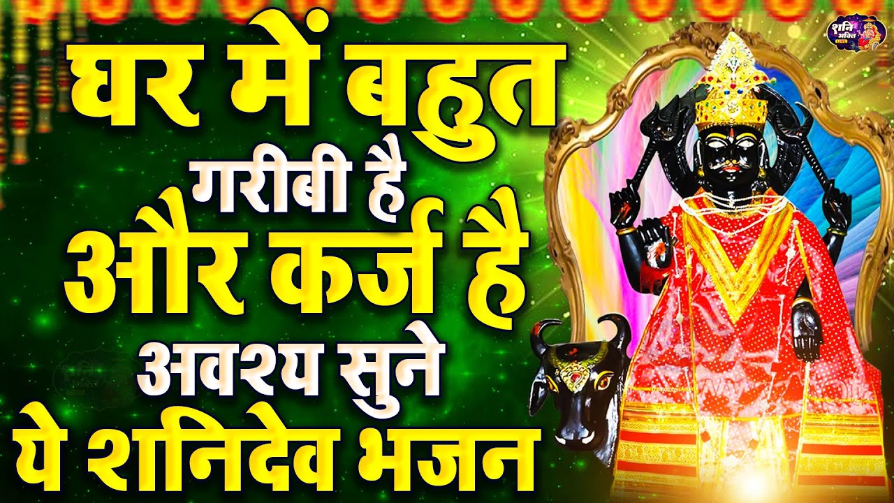 शहद से भी मीठा है ये शनिदेव जी का भजन, Nonstop Shanidev Katha, Lord Shani Bhajan 2025