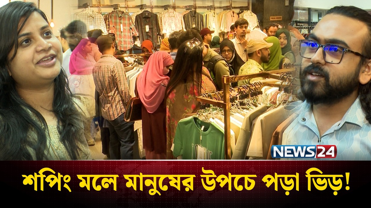 ফুটপাত থেকে বিলাসবহুল মল: কেনাকাটায় ব্যস্ত পুরো রাজধানী | Eid Shopping | NEWS24