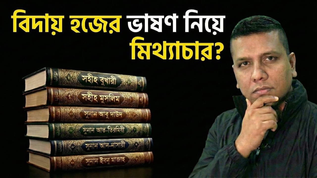 বিদায় হজের ভাষণে বড় মিথ্যা! | আসল সত্য কী? Big lie about the farewell Speech