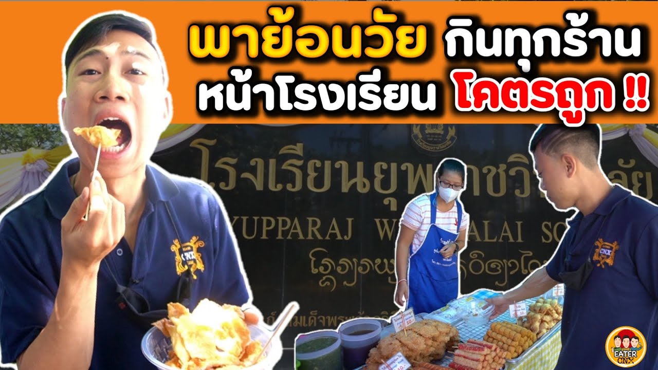 พาย้อนวัย ตะลุยกินทุกร้าน หน้าโรงเรียน ราคาโคตรถูก และ อร่อยมากก !! | EATER CNX  Ep.97