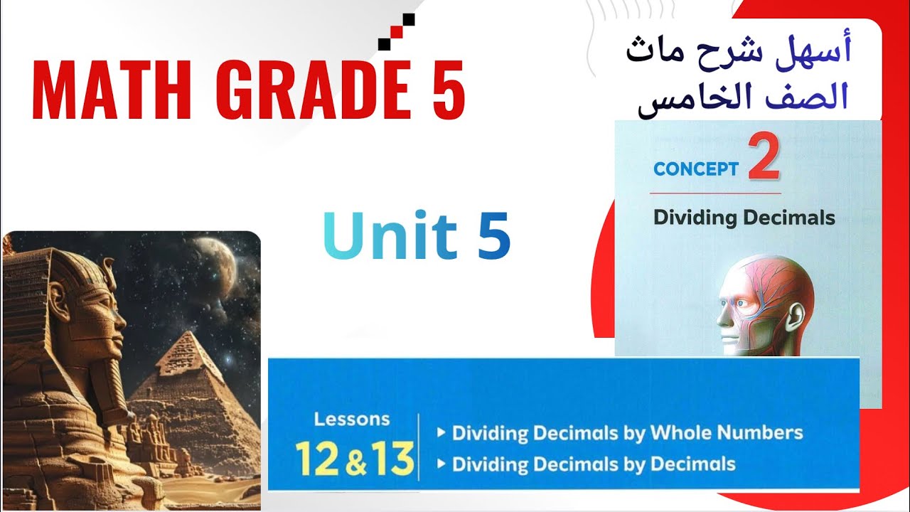 Math Grade 5 / lessons 12&13 / Dividing Decimals by Whole Numbers  / أسهل شرح ماث خامسة 