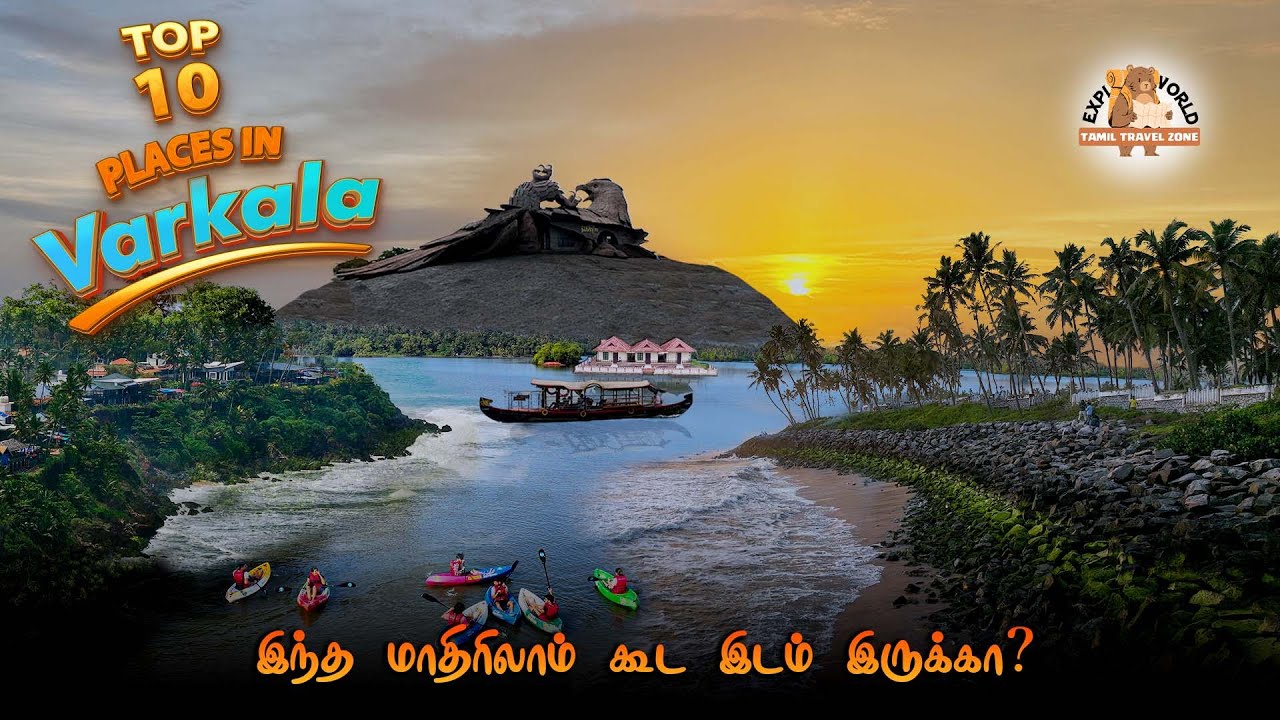 VARKALA போறீங்களா அப்ப இந்த விஷயம் தெரியாம போயிடாதீங்க!!!🤯| TOP 10 PLACES IN VARAKALA| #varkala