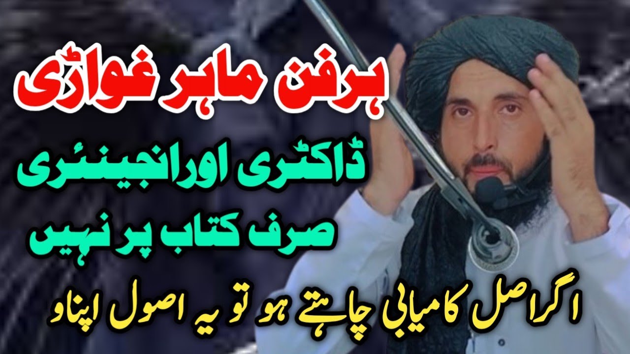 Har Sez Mihnat Ghuwa Ri | Zindagi Ke Kamyabi | Mola, doctor, ingneer#bayan #maulanaiqraruddinsiddiqi