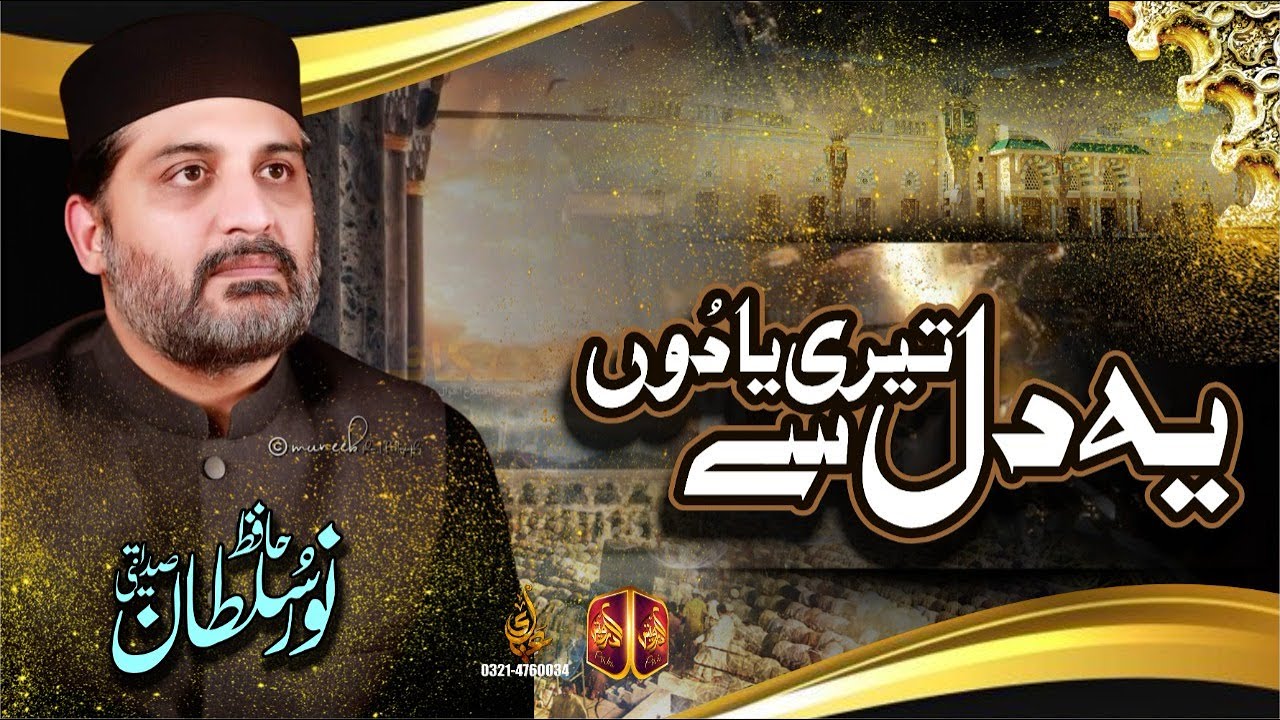 Ye dil teri yaadon se mahakta hi rahega | Naat 2022 | Hafiz Noor Sultan Siddiqui | Darvaish clicks